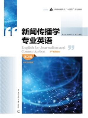 cover image of 新闻传播学专业英语